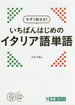 楽天市場】これ一冊で！基礎を固める快速マスターイタリア語の通販