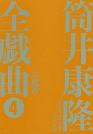 筒井康隆全戯曲 4／筒井康隆／日下三蔵【1000円以上送料無料】