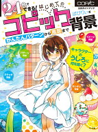 【送料無料】24色でできる!はじめてのコピック背景 かんたんパターンから風景まで 公式ガイドブック／ば…
