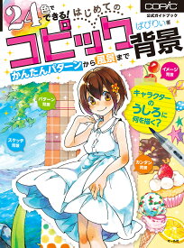 24色でできる!はじめてのコピック背景 かんたんパターンから風景まで 公式ガイドブック／ばびりぃ／トゥーマーカープロダクツ【1000円以上送料無料】