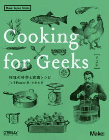 Cooking for Geeks 料理の科学と実践レシピ／JeffPotter／水原文【1000円以上送料無料】