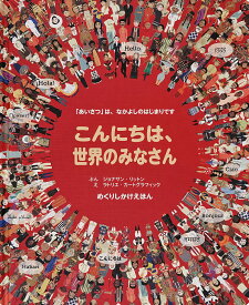 【送料無料】こんにちは、世界のみなさん 「あいさつ」は、なかよしのはじまりです／ジョナサン・リットン／ラトリエ・カートグラフィック／上野和子／子供／絵本