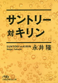 サントリー対キリン／永井隆【1000円以上送料無料】