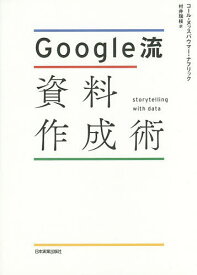 【送料無料】Google流資料作成術／コール・ヌッスバウマー・ナフリック／村井瑞枝