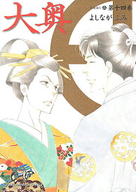 【送料無料】大奥 第14巻／よしながふみ