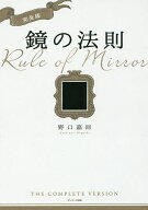 【送料無料】鏡の法則／野口嘉則