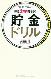 「節約ゼロ」で毎月3万円貯まる!貯金ドリル／角田和将【1000円以上送料無料】