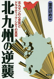 北九州の逆襲 北九モンの心意気とドラマティック・シティの真実／葉月けめこ【1000円以上送料無料】