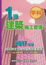 1級建築施工管理技術検定試験問題解説集録版 学科 2017年版【1000円以上送料無料】