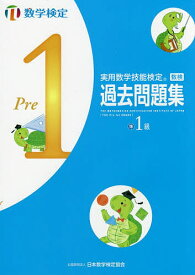 実用数学技能検定過去問題集準1級 数学検定 〔2017〕【1000円以上送料無料】