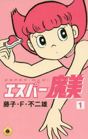 【送料無料】エスパー魔美 1／藤子・F・不二雄