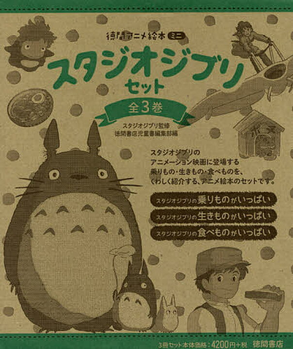楽天市場 徳間アニメ絵本ミニ スタジオジブリセット 3巻セット スタジオジブリ 1000円以上送料無料 Bookfan 2号店 楽天市場店