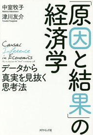 【送料無料】「原因と結果」の経済学 データから真実を見抜く思考法／中室牧子／津川友介