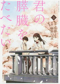 君の膵臓をたべたい 上／住野よる／桐原いづみ【1000円以上送料無料】