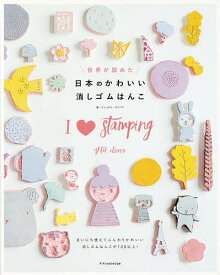 世界が認めた日本のかわいい消しゴムはんこ／イシュタル・オリベラ／上川典子【1000円以上送料無料】