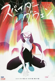 【送料無料】スパイダーグウェン／ジェイソン・ラトゥーア／ロビー・ロドリゲス／光岡三ツ子