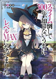 スライム倒して300年、知らないうちにレベルMAXになってました／森田季節【1000円以上送料無料】