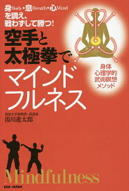 【送料無料】空手と太極拳でマインドフルネス 身Body・息Breath・心Mindを調え、戦わずして勝つ!／湯川進太郎