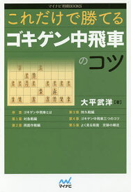 これだけで勝てるゴキゲン中飛車のコツ／大平武洋【1000円以上送料無料】