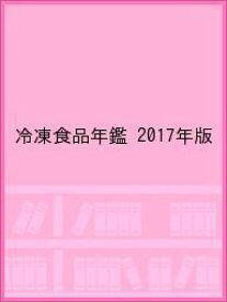 冷凍食品年鑑 2017年版【1000円以上送料無料】
