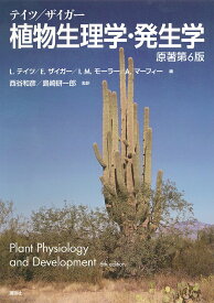 テイツ/ザイガー植物生理学・発生学／リンカーン・テイツ／エドゥアルド・ザイガー／イアン・M・モーラー【1000円以上送料無料】