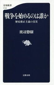 戦争を始めるのは誰か 歴史修正主義の真実／渡辺惣樹【1000円以上送料無料】