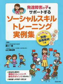 発達障害の子をサポートするソーシャルスキルトレーニング実例集／腰川一惠／山口麻由美【1000円以上送料無料】