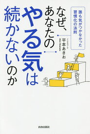 なぜ、あなたのやる気は続かないのか 誰も気がつかなかった習慣化の法則／平本あきお【1000円以上送料無料】