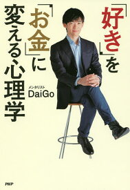 【送料無料】「好き」を「お金」に変える心理学／DaiGo