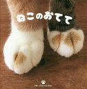 【送料無料】ねこのおてて／パイインターナショナル