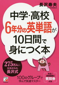 中学・高校6年分の英単語が10日間で身につく本／長沢寿夫【1000円以上送料無料】