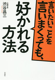 言いたいことを言いまくっても、好かれる方法／渋谷昌三【1000円以上送料無料】