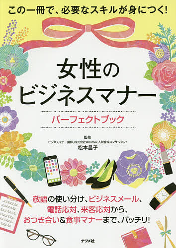 女性のビジネスマナーパーフェクトブック 満点の 松本昌子 正規品質保証 1000円以上送料無料
