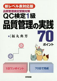 QC検定1級品質管理の実践70ポイント 品質管理検定受験対策／福丸典芳【1000円以上送料無料】