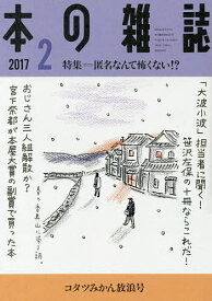 本の雑誌 2017-2【1000円以上送料無料】
