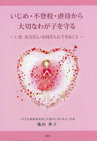 【送料無料】いじめ・不登校・虐待から大切なわが子を守る いま、お父さん・お母さんにできること／亀田秀子