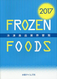 冷凍食品業界要覧 2017【1000円以上送料無料】