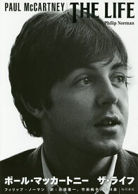 ポール・マッカートニー　ザ・ライフ／フィリップ・ノーマン／石垣憲一／竹田純子【1000円以上送料無料】