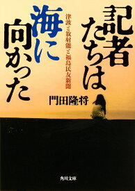 記者たちは海に向かった 津波と放射能と福島民友新聞／門田隆将【1000円以上送料無料】