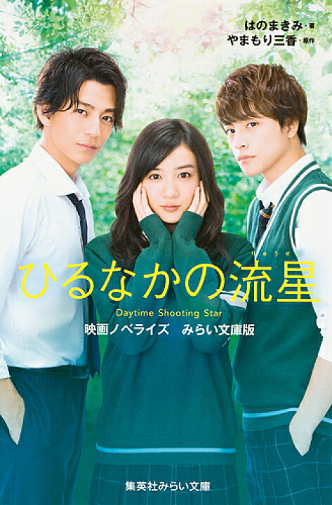 楽天市場 送料無料 ひるなかの流星 映画ノベライズみらい文庫版 やまもり三香 はのまきみ Bookfan 2号店 楽天市場店 楽天市場 送料無料 ひるなかの流星 映画ノベライズみらい文庫版 やまもり三香 はのまきみ Bookfan 2号店 楽天市場店