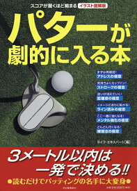 パターが劇的に入る本 イラスト図解版 スコアが驚くほど縮まる／ライフ・エキスパート【1000円以上送料無料】