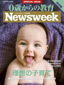 【送料無料】0歳からの教育 ニューズウィーク日本版SPECIAL ISSUE 2017年版