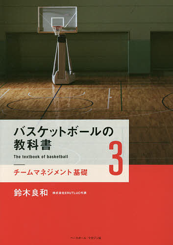 【はこぽす対応商品】 バスケットボールの教科書 ３ 引出物 鈴木良和