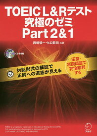 TOEIC L&Rテスト究極のゼミPart2&1／西嶋愉一／ヒロ前田【1000円以上送料無料】