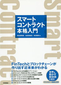 スマートコントラクト本格入門 FinTechとブロックチェーンが作り出す近未来がわかる／鳥谷部昭寛／加世田敏宏／林田駿弥【1000円以上送料無料】