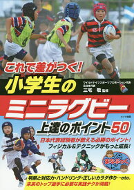 これで差がつく!小学生のミニラグビー上達のポイント50／三宅敬【1000円以上送料無料】