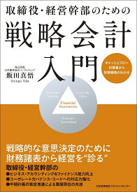 取締役・経営幹部のための戦略会計入門 キャッシュフロー計算書から財務戦略がわかる／飯田真悟【1000円以上送料無料】