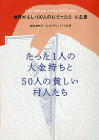 世界がもし100人の村だったら お金篇／池田香代子【1000円以上送料無料】