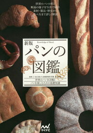 パンの図鑑 世界のパン113種とパンを楽しむための基礎知識／井上好文／レシピ【1000円以上送料無料】