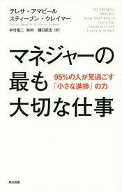 マネジャーの最も大切な仕事 95%の人が見過ごす「小さな進捗」の力／テレサ・アマビール／スティーブン・クレイマー／中竹竜二【1000円以上送料無料】